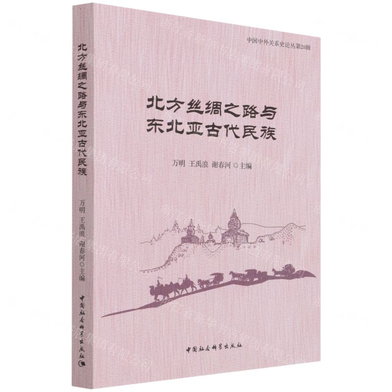 [N]北方丝绸之路与东北亚古代民族/中国中外关系史论丛-9787520387590