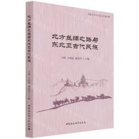 [N]北方丝绸之路与东北亚古代民族/中国中外关系史论丛-9787520387590