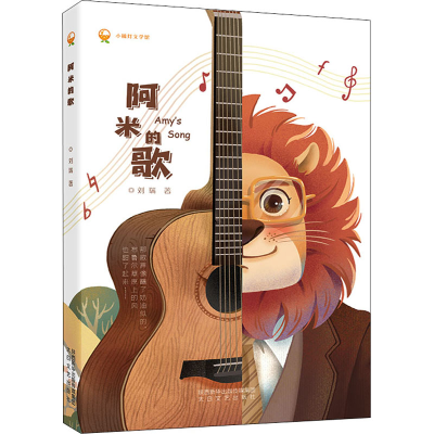 醉染图书阿米的歌9787551320856
