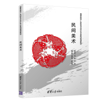 正版新书]民间美术孟祥玲 孙薇 富尔雅 温丽华9787302508298