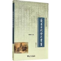正版新书]遂昌古代金石书画徐文平9787308137270