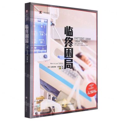 [N]临终困局/译文纪实-9787532794010