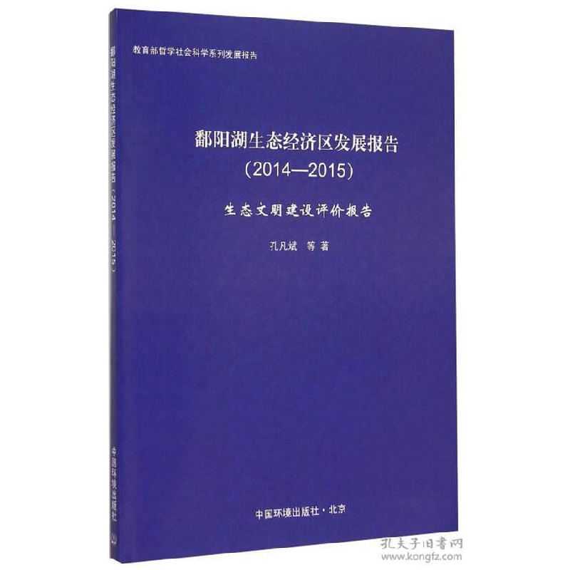 正版新书]鄱阳湖生态经济区发展报告(2014-2015年):生态文明