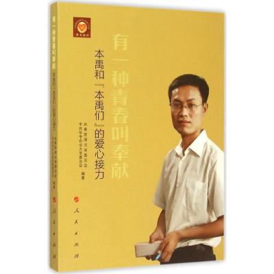 正版新书]有一种青春叫奉献:本禹和