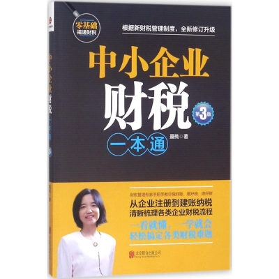[M]中小企业财税一本通-9787559617934