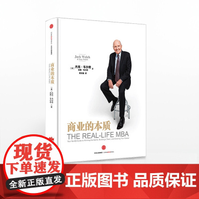 商业的本质 [美]杰克·韦尔奇、苏茜·韦尔奇 |中信正版