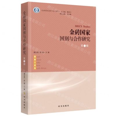 [N]金砖国家国别与合作研究(第2辑)-9787519504359