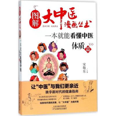 正版新书]一本就能看懂中医:体质篇宋敬东 主编 著9787557649272