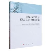 [N]全媒体语境下播音主持教程新编-9787010258737