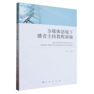 [N]全媒体语境下播音主持教程新编-9787010258737