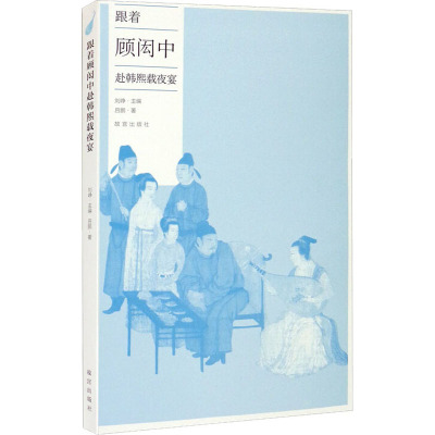 跟着顾闳中赴韩熙载夜宴