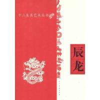 正版新书]辰龙人民美术出版社9787102058702