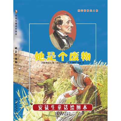 正版新书]引进丹麦《安徒生童话绘图本》-她是个废物[英国]克莉