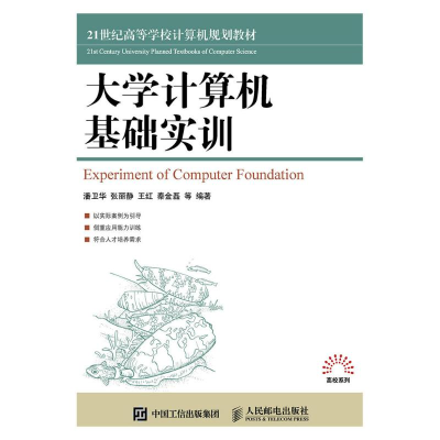 正版新书]大学计算机基础实训潘卫华9787115404602