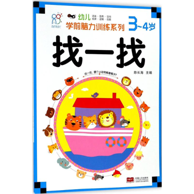 醉染图书幼儿学前脑力训练系列9787510155024