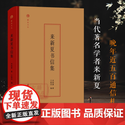 蠹鱼文丛:来新夏书信集(精)著名学者来新夏晚年近五百通信札集合 是学术生涯和人生轨迹关于历史学 方志学 文献学术探讨正版