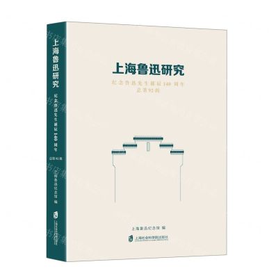 [N]上海鲁迅研究(纪念鲁迅先生诞辰140周年总第92辑)-9787552038644