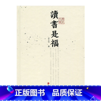 [正版]杂花生树 · 读书是福 罗文华 著