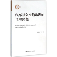 音像汽车社会交通治理的伦理路径胡金东,田宁 著