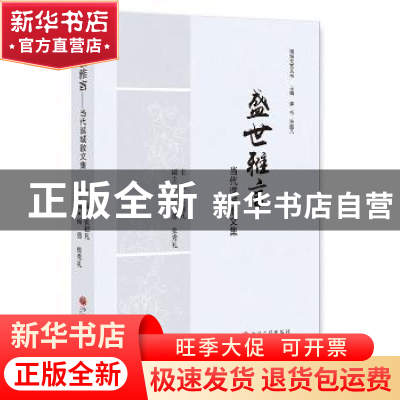 正版 盛世雅言:当代谯城散文集 张超凡 主编 中国文联出版社 9787