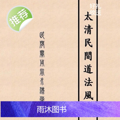 太清民间道法