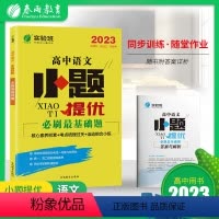 语文 高中通用 [正版]2023新高考语文真题全刷必刷基础题 实验班小题提优 语文全国卷高考真题分类训练历年真题 高中文