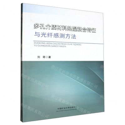 [N]多孔介质材料热湿耦合特征与光纤感测方法-9787564661113