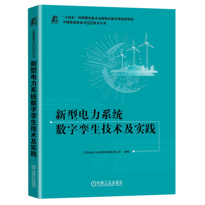 正版新书]新型电力系统数字孪生技术及实践江苏省电力试验研究院