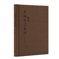 [M]上海方言文法 英文-9787532786442