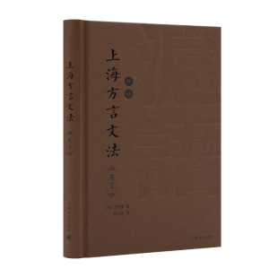 [M]上海方言文法 英文-9787532786442