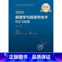 [正版]2024病理学与病理学技术同步习题集