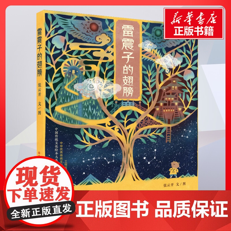 雷震子的翅膀 张云开著 儿童文学小学生课外阅读书籍正版6-7-8-9-10岁一年级二年级三年级四年级寒暑假课外书知识拓展