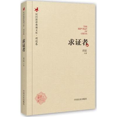 正版新书]求证者胡适9787503485572