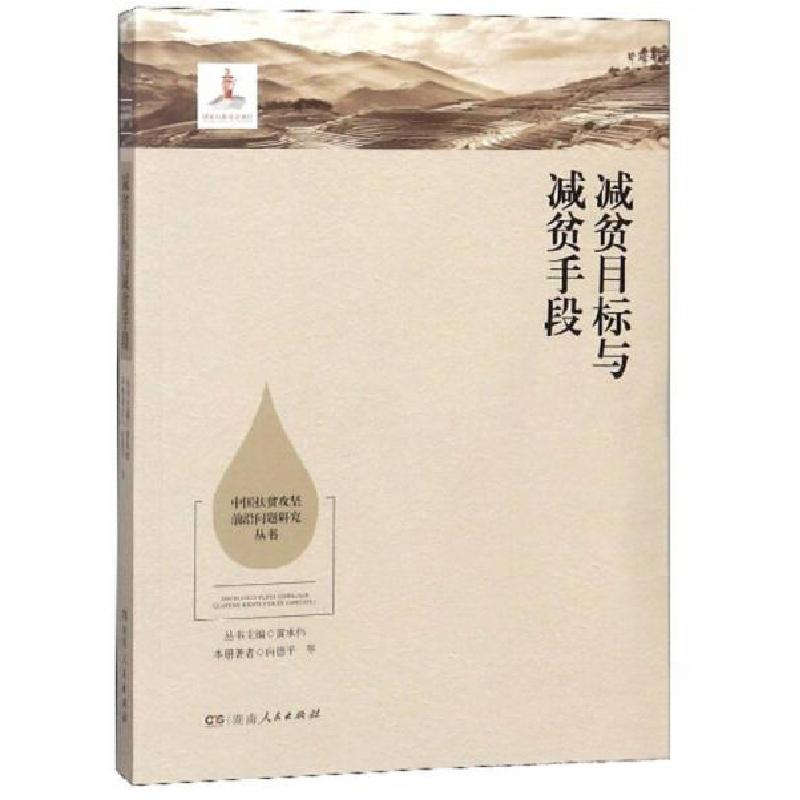 正版新书]减贫目标与减贫手段/中国扶贫攻坚前沿问题研究丛书向