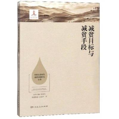 正版新书]减贫目标与减贫手段/中国扶贫攻坚前沿问题研究丛书向