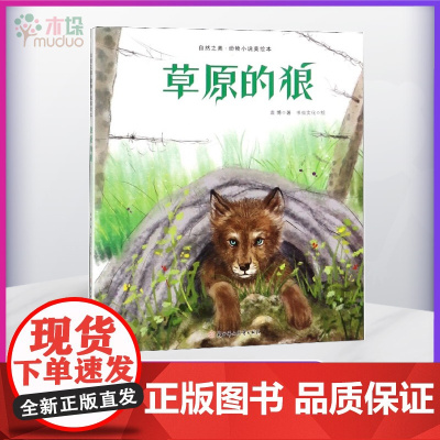 [2020年暑假读一本好书]草原的狼 袁博著 小学低年级 6-8岁孩子阅读儿童文学 学校教师推 荐图书