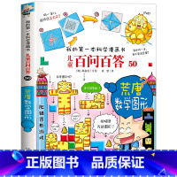 [50]荒唐数学图形 [正版]保证儿童百问百答科学漫画全套60册我的第一本科学漫画书系列趣味百科全书小学生三四五六年级课