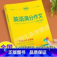 初中英语满分作文 初中通用 [正版]初中英语满分作文考点帮写作技巧与方法模版精选范文大全七八九年级中考满分作文重点词汇单