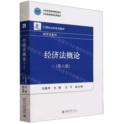 [N]经济法概论(第8版21世纪法学系列教材北京高等教育精品教材)/经济法系列-9787301345955