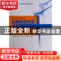 正版 风力发电机叶片/风力发电工程技术丛书 蔡新//潘盼//朱杰//