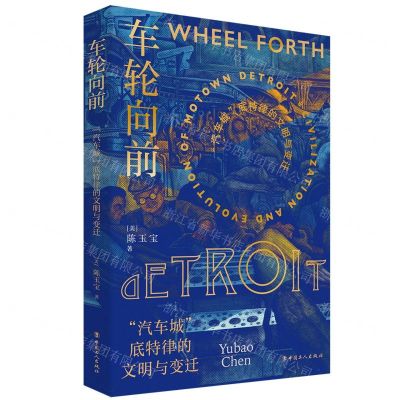[N]车轮向前(汽车城底特律的文明与变迁)-9787500880523