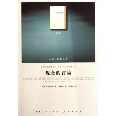 [M]观念的冒险-9787010100340