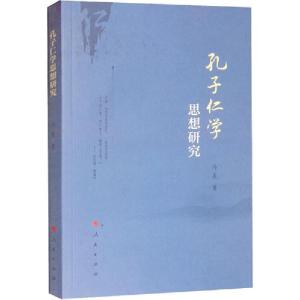正版新书]孔子仁学思想研究冯晨9787010199863