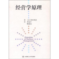 正版新书]经营学原理(日)村田和彦著9787561196137