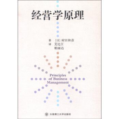 正版新书]经营学原理(日)村田和彦著9787561196137