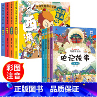 [全8册]四大名著+写给孩子的史记故事 [正版]四大名著连环画全套4册 注音版西游记三国演义水浒传红楼梦漫画版儿童绘本小