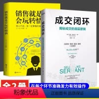 [全2册]成交闭环+销售玩转情商 [正版]抖音同款成交闭环+销售就是会玩转情商全套2册揭秘成交的底层逻辑房产销售技巧书籍