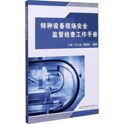 特种设备现场安全监督检查工作手册