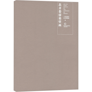 醉染图书北齐娄睿墓壁画9787545724318