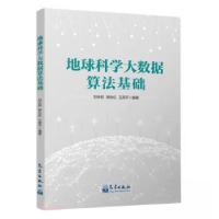 正版新书]地球科学大数据算法基础王燕平 编著;刘永和;胡永红